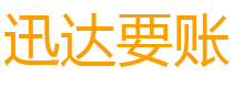 云龙迅达要债公司